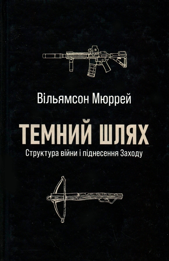 Бумажная книга «Темний шлях. Структура війни та піднесення Заходу», автор Уильямсон Мюррей - фото №1