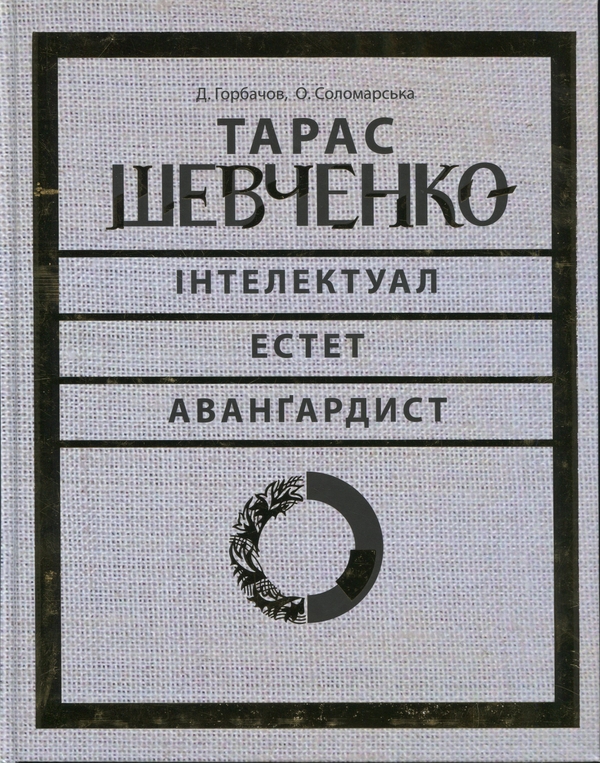 Книга Тарас Шевченко - інтелектуал, естет, авангардист
