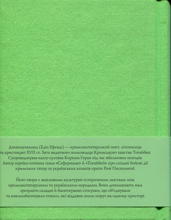 Паперова книга «Сефернаме. Тогайбей», автор Джанмухаммед (Едіп Ефенді) - фото №1