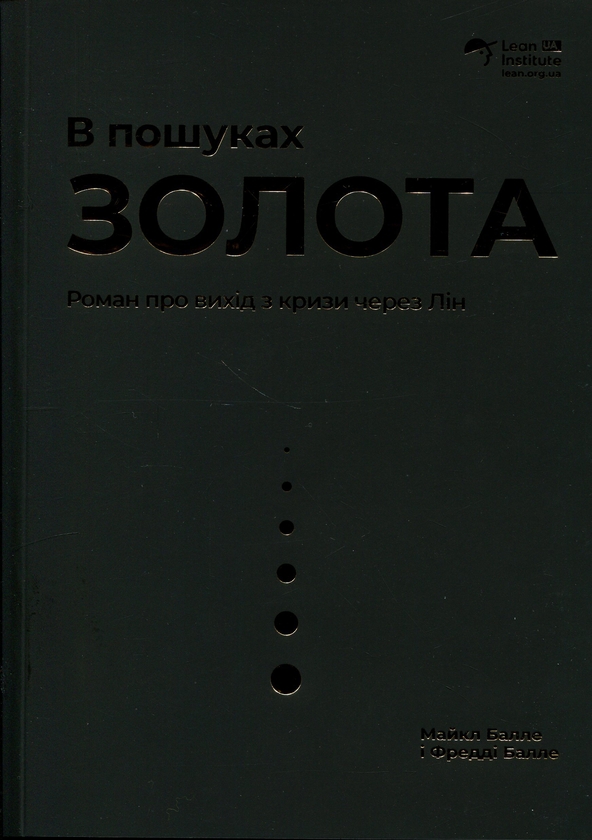 Бумажная книга «В пошуках золота», авторов Майкл Балле, Фредди Балле - фото №1