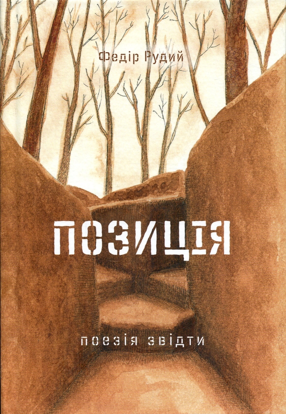 Бумажная книга «Позиція. Поезія звідти», автор Федор Рудий - фото №1