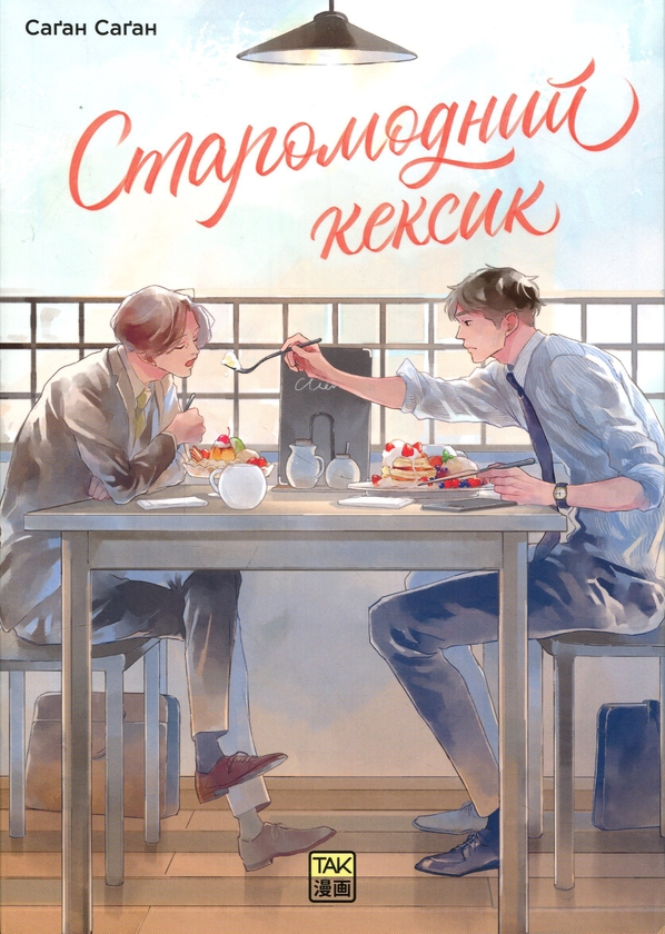 Паперова книга «Старомодний кексик. Том 1», автор Саган Саган - фото №1