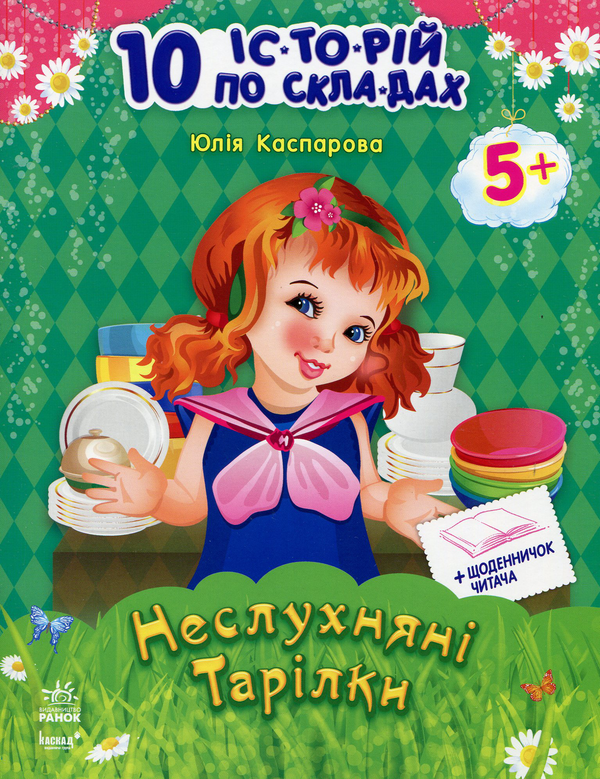 Книга 10 іс-то-рій по скла-дах: Неслухняні тарілки+щоденничок...