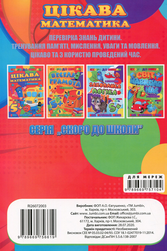 Паперова книга «Скоро до школи. Цікава математика» - фото №1