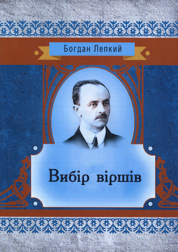 Бумажная книга «Вибір віршів», автор Богдан Лепкий - фото №1