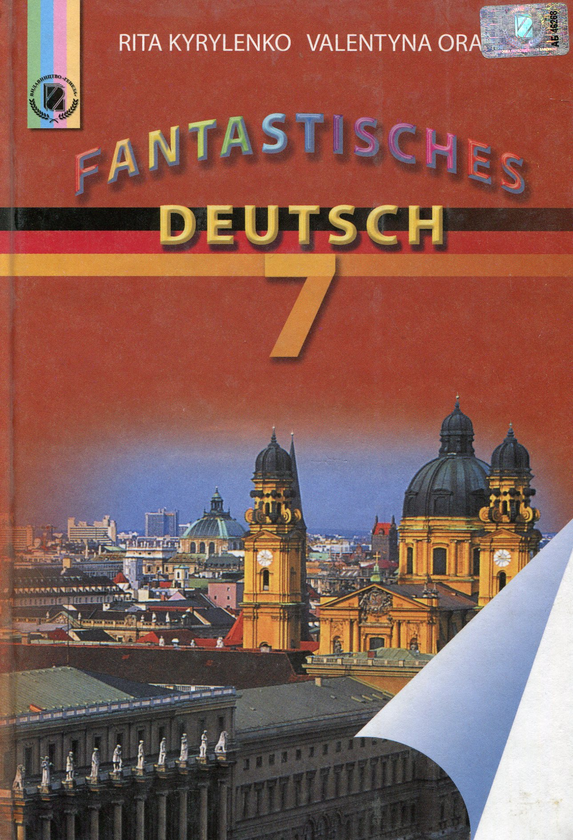 Книга Fantastisches Deutsch. 7 клас. Підручник