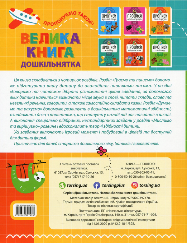 Бумажная книга «Велика книга дошкільнятка. 5-6 років» - фото №1