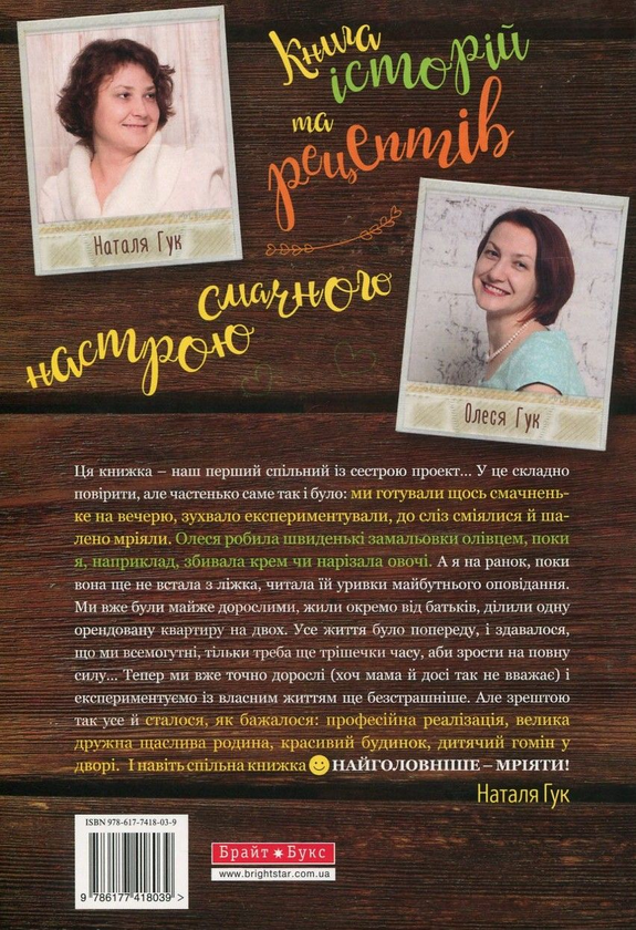 Бумажная книга «Книга історій та рецептів смачного настрою», автор Наталья Гук - фото №1