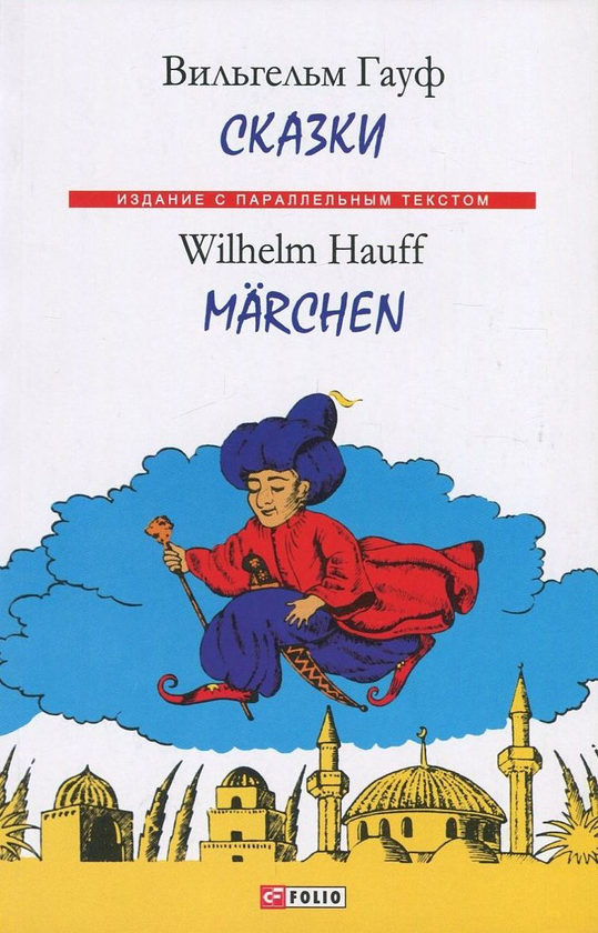 [object Object] «Вильгельм Гауф. Сказки / Wilhelm Hauff. Marchen», автор Вiльгельм Гауф - фото №1