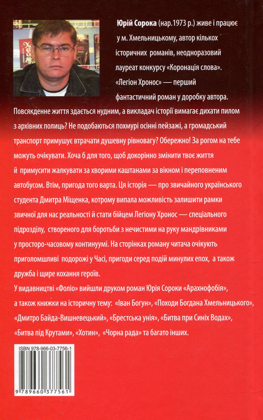 Бумажная книга «Легіон Хронос», автор Юрий Сорока - фото №1