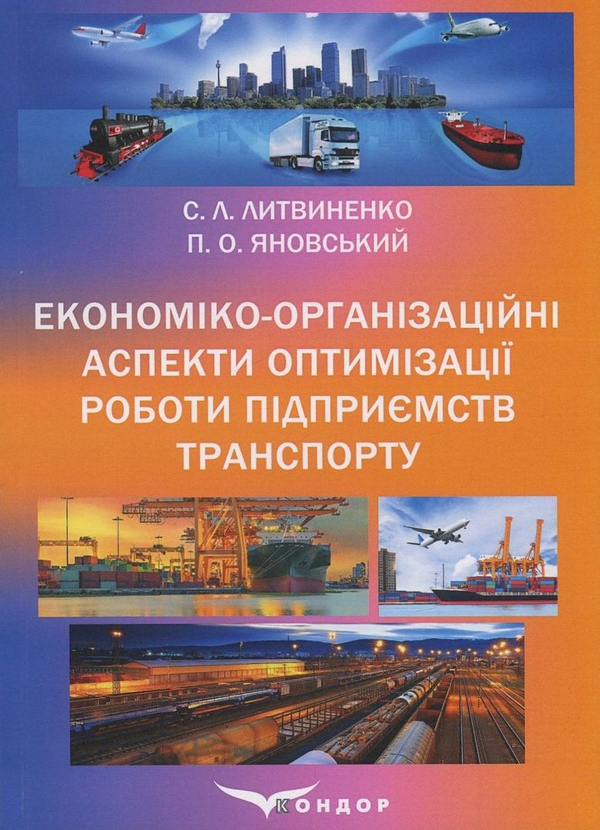 Бумажная книга «Економіко-організаційні аспекти оптимізації роботи підприємств транспорту», авторов Сергей Литвиненко, Петр Яновский - фото №1