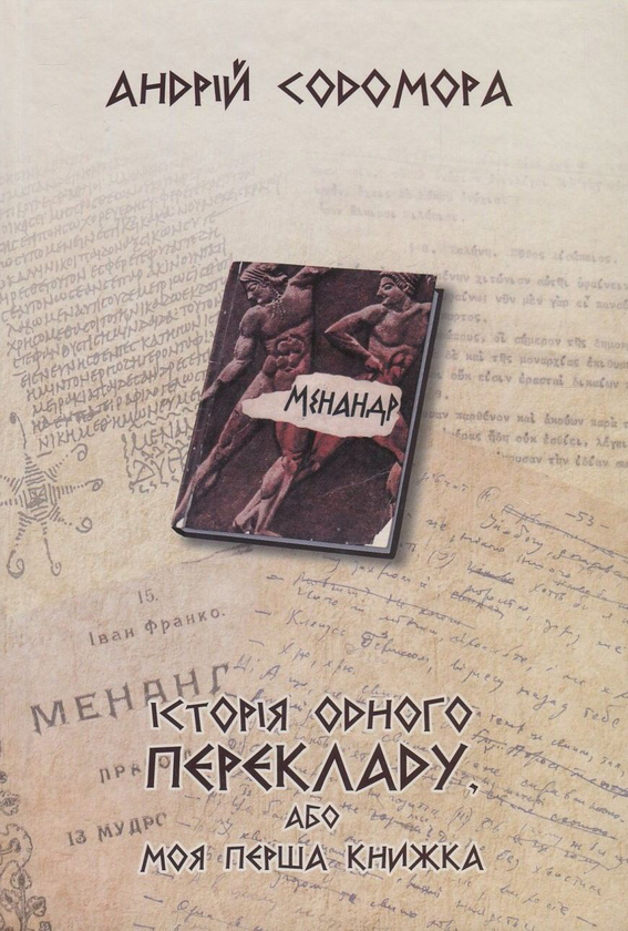 Паперова книга «Історія одного перекладу, або Моя перша книжка», автор Андрій Содомора - фото №1