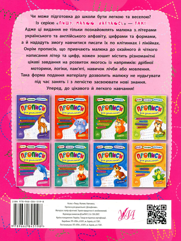 Бумажная книга «Прописи для дошкільнят. Дельфінчик», авторов Ольга Конобевская, Екатерина Смирнова - фото №1