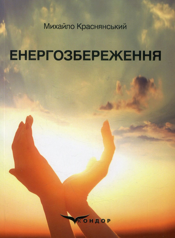 Книга Енергозбереження