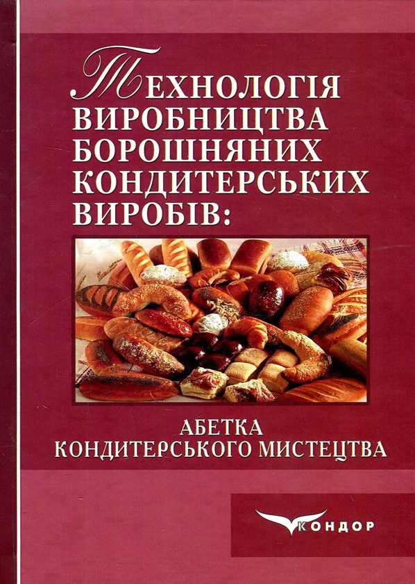 [object Object] «Технологія виробництва борошняних кондитерських виробів. Абетка кондитерського мистецтва. Навчальний посібник», автор Владимир Ростовский - фото №1