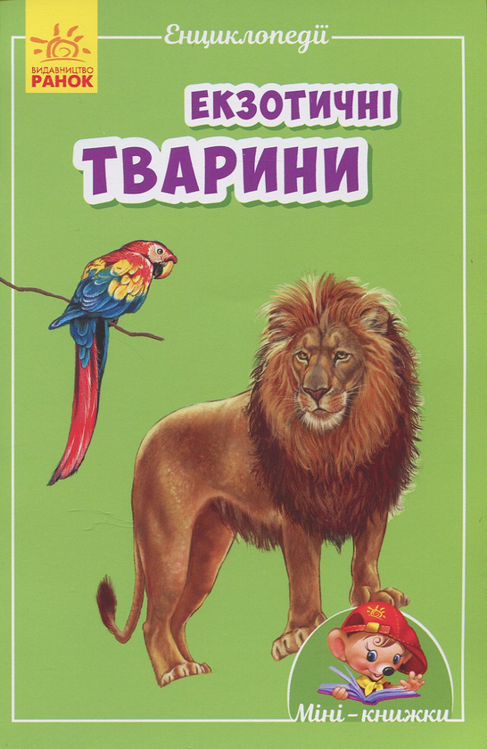 Книга Міні-енциклопедії. Екзотичні тварини