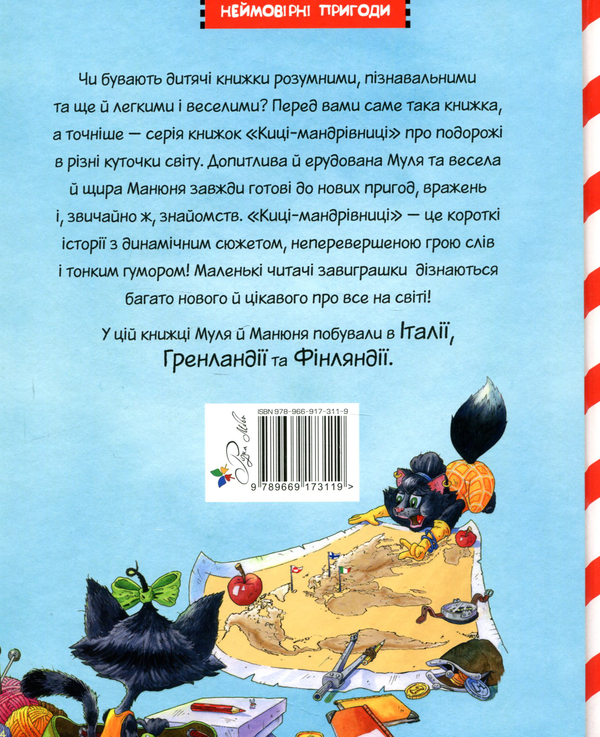 [object Object] «Киці мандрівниці.  Як усе почалося. Книга 1», автор Галина Манив - фото №2 - миниатюра