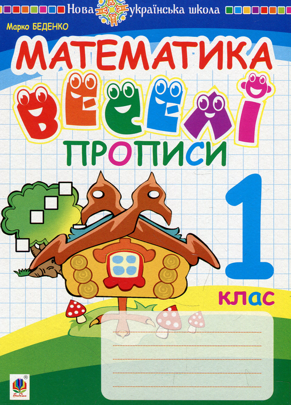 Книга Математика. 1 клас. Веселі прописи