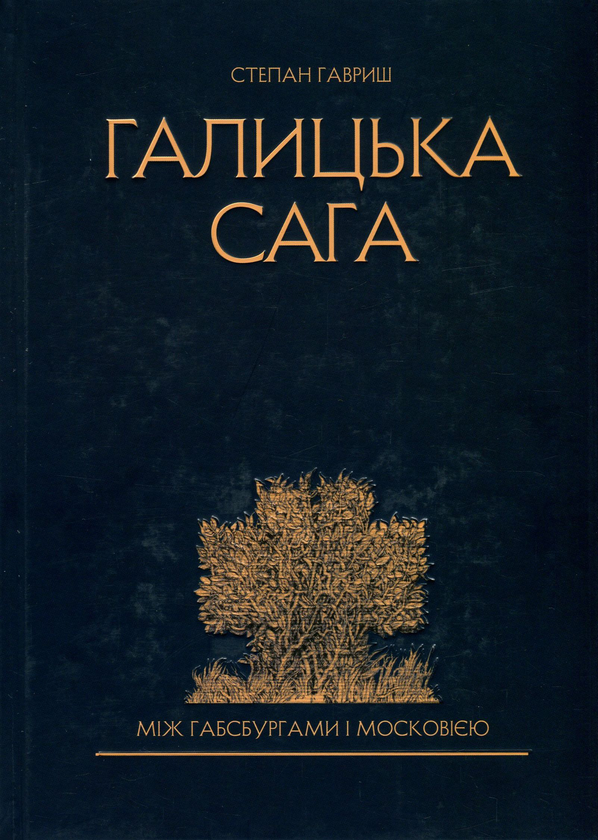 Бумажная книга «Галицька сага. Між Габсбургами і Московією», автор Степан Гавриш - фото №1