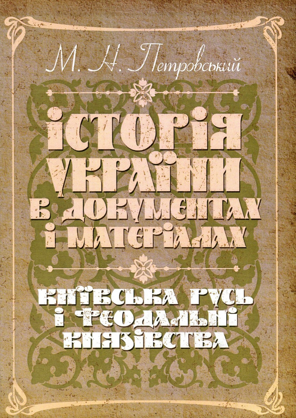 Книга Історія України в документах і матеріалах. Київська...