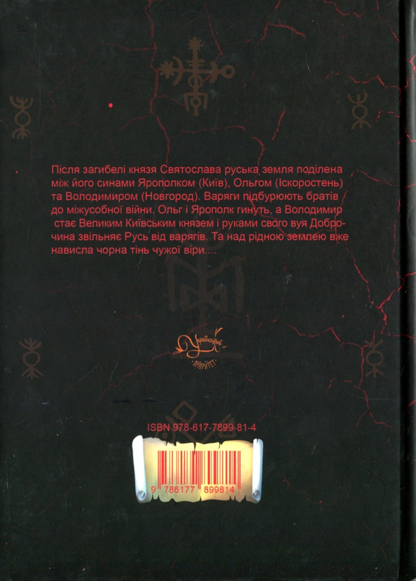 Бумажная книга «Похорон Богів», автор Иван Билык - фото №1