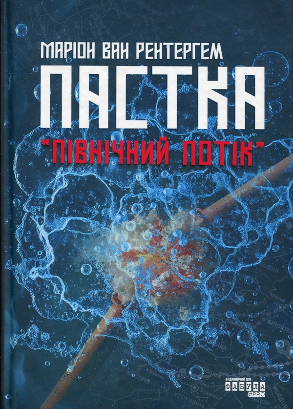 Бумажная книга «Пастка «Північний потік»», автор Марион Ван Рентергем - фото №1