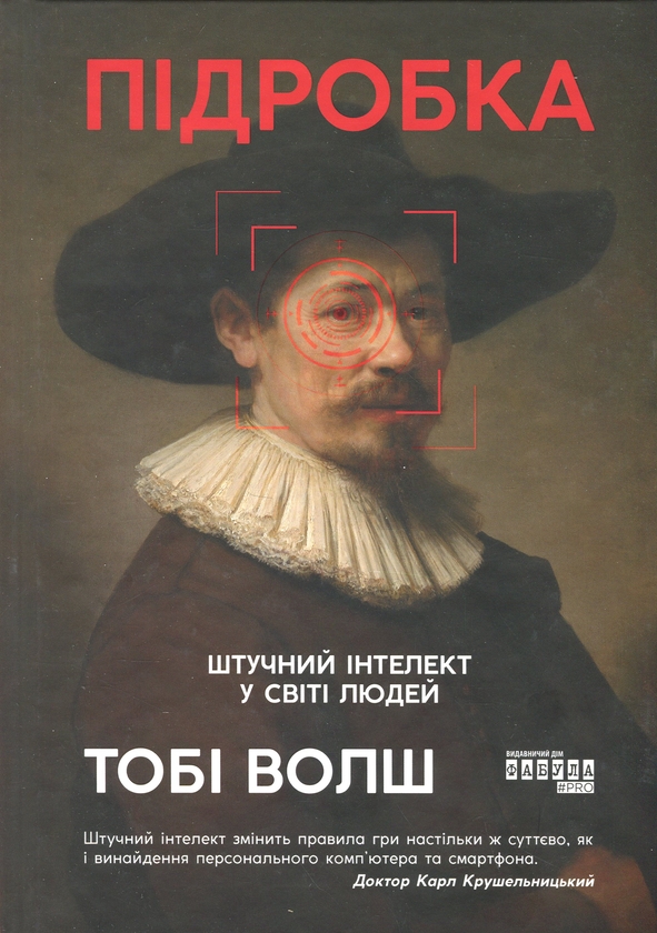 Бумажная книга «Підробка. Штучний інтелект у світі людей», автор Тоби Уолш - фото №1
