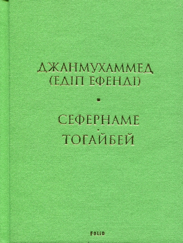Паперова книга «Сефернаме. Тогайбей», автор Джанмухаммед (Едіп Ефенді) - фото №1