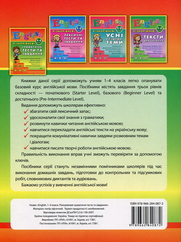 Бумажная книга «Різнорівневі граматичні тести та завдання. 1-4 класи», автор Юлия Чимирис - фото №1
