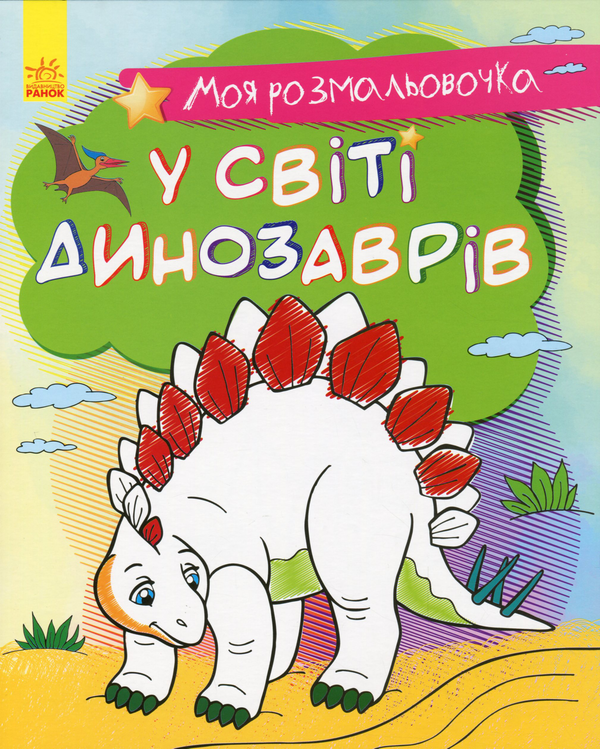 [object Object] «Моя розмальовочка. У світі динозаврів» - фото №1