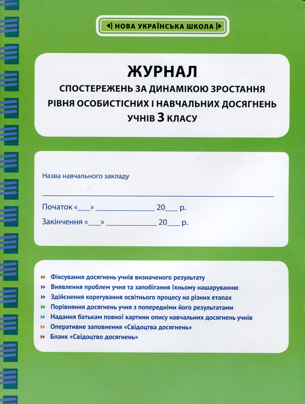Бумажная книга «Журнал спостережень за динамікою зростання рівня особистісних і навчальних досягнень учнів 3 класу» - фото №1