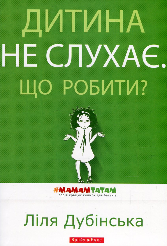Паперова книга «Дитина не слухає. Що робити?», автор Ліля Дубінська - фото №1