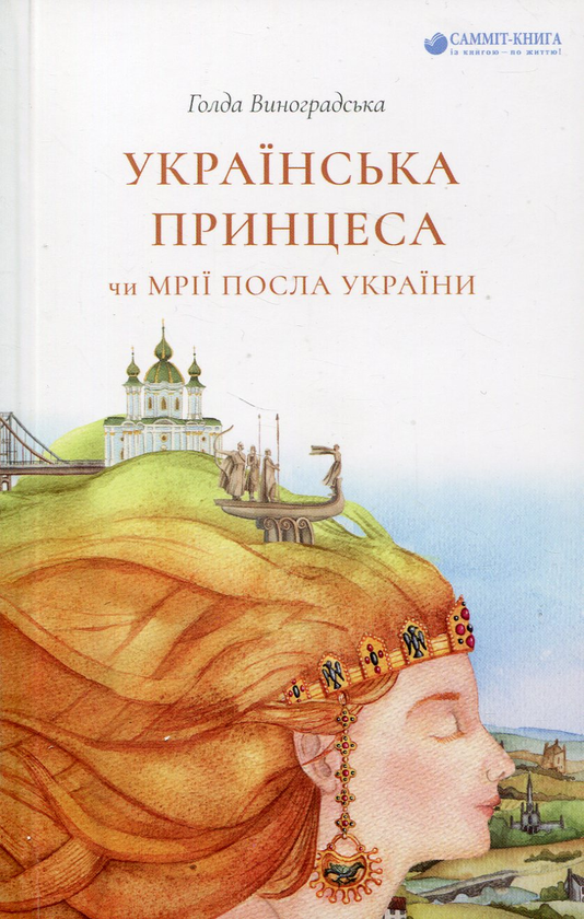 Паперова книга «Українська принцеса, чи Мрії посла України», автор Голда Виноградська - фото №1