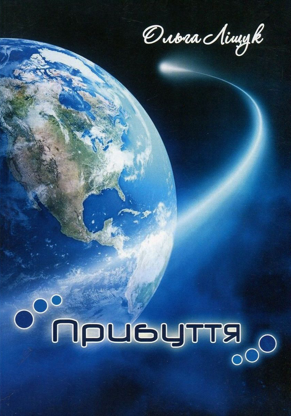 Бумажная книга «Прибуття», автор Ольга Лищук - фото №1