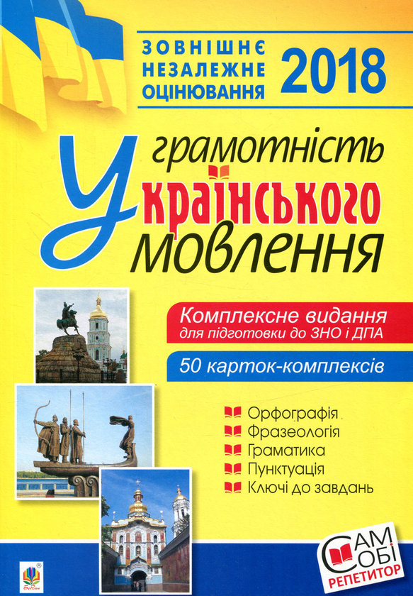 [object Object] «ЗНО 2018. Грамотність українського мовлення. Комплексне видання » - фото №1