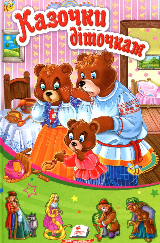 Казочки діточкам