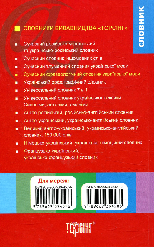 Бумажная книга «Сучасний фразеологічний словник української мови», авторов Артур Ярещенко, Валентина Бездитко, Елена Козир - фото №1