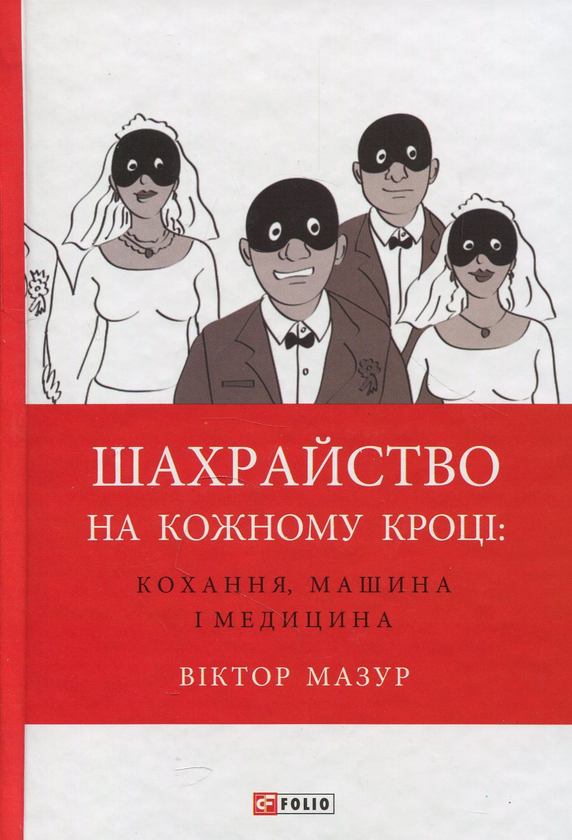 Бумажная книга «Шахрайство на кожному кроці. Кохання, машина і медицина», автор Виктор Мазур - фото №1