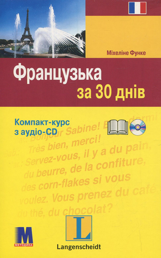 Паперова книга «Французька за 30 днів (+ CD-ROM)», автор Міхеліне Функе - фото №1