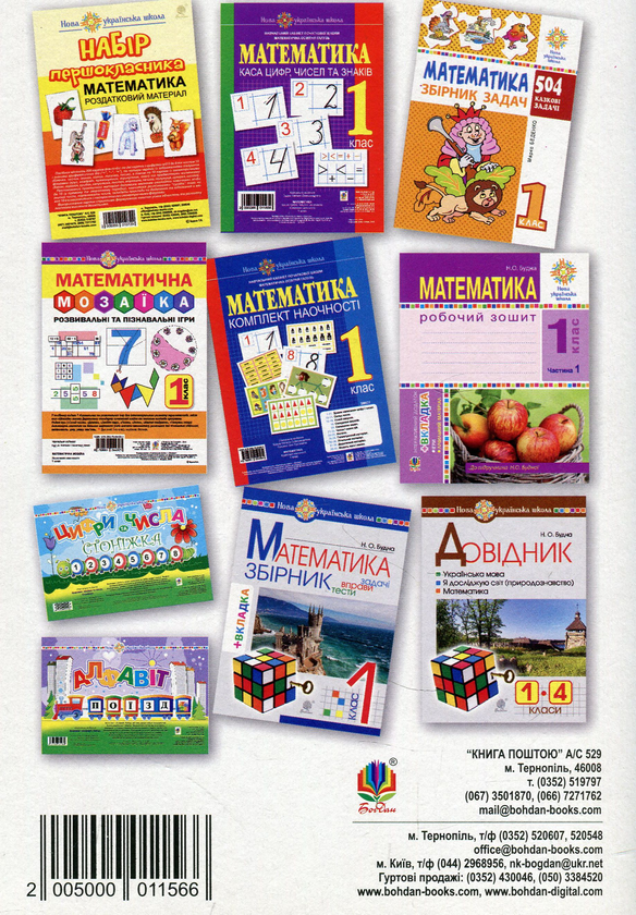 Бумажная книга «Математика. 1 клас. Веселі прописи», автор Марк Беденко - фото №1