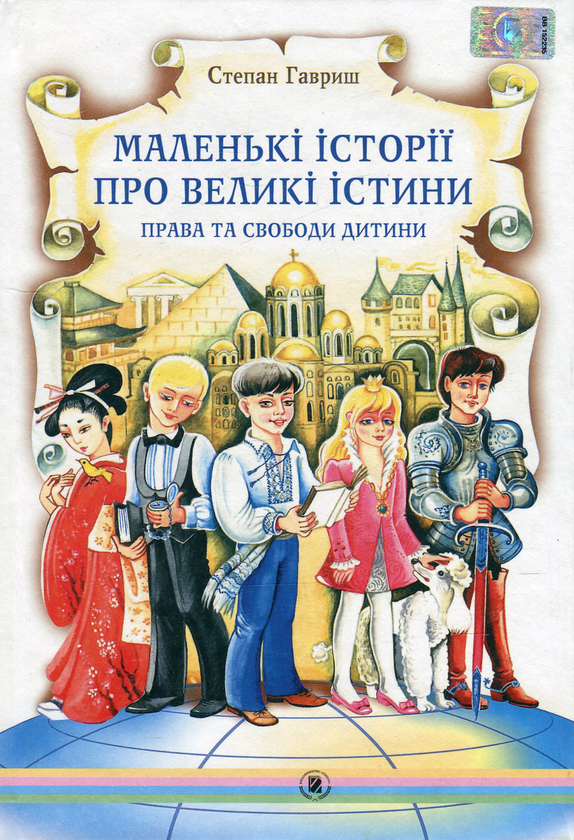 [object Object] «Маленькі історії про великі істини. Права та свободи дитини  », автор Степан Гавриш - фото №1