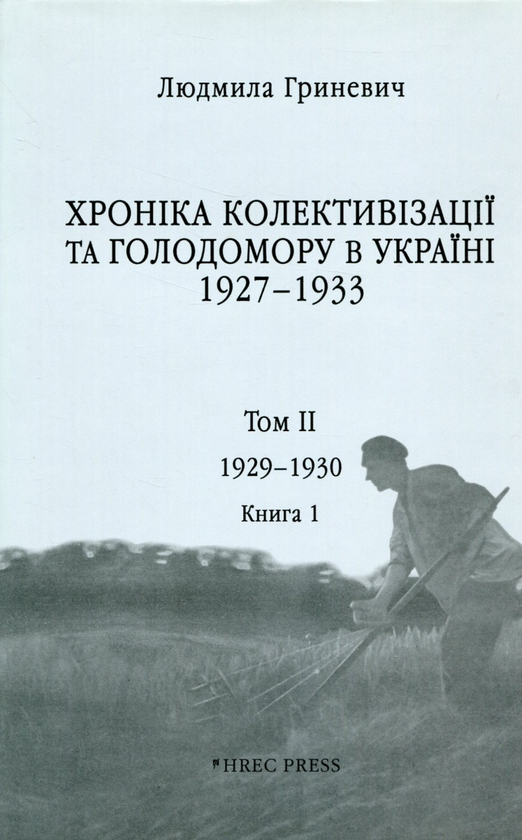 Бумажная книга «Хроніка колективізації та Голодомору в Україні 1927-1933. Том ІІ. 1929-1930. Книга 1», автор Людмила Гриневич - фото №1