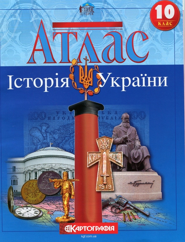 Паперова книга «Атлас. Історія України. 10 клас» - фото №1
