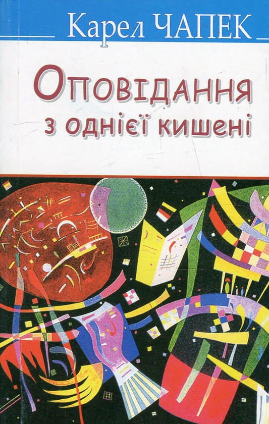 Книга Оповідання з однієї кишені