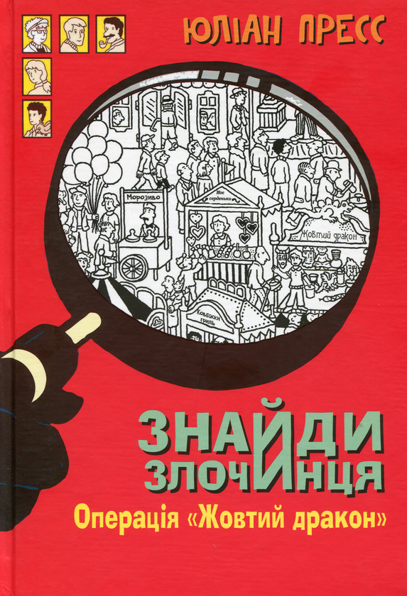 Бумажная книга «Знайди Злочинця (комплект із 4 книг)», автор Юлиан Пресс - фото №1