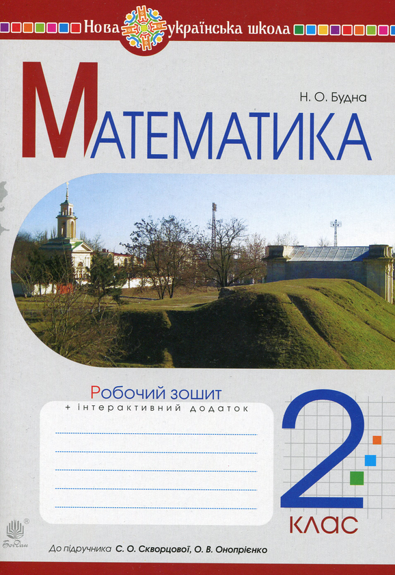Бумажная книга «Математика. 2 клас. Робочий зошит. До підручника С. О. Скворцової, О. В. Онопрієнко », автор Наталья Будная - фото №1