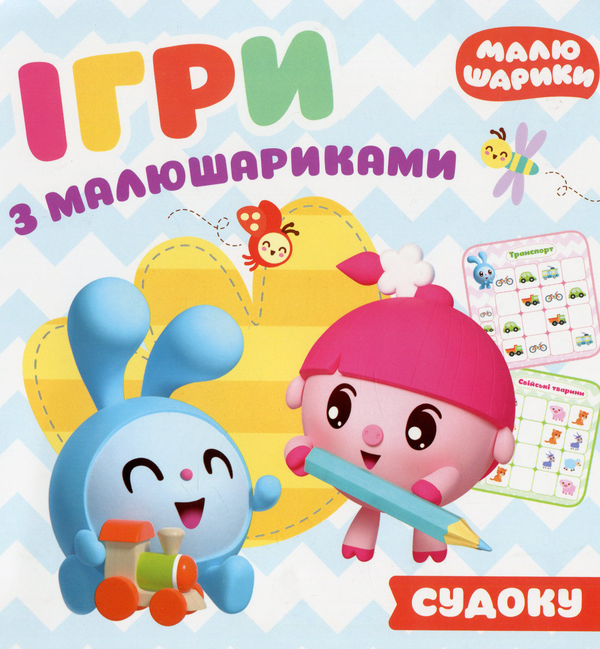 [object Object] «Ігри з малюшариками. Відгадай судоку» - фото №1