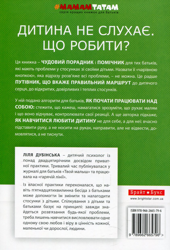 Паперова книга «Дитина не слухає. Що робити?», автор Ліля Дубінська - фото №1