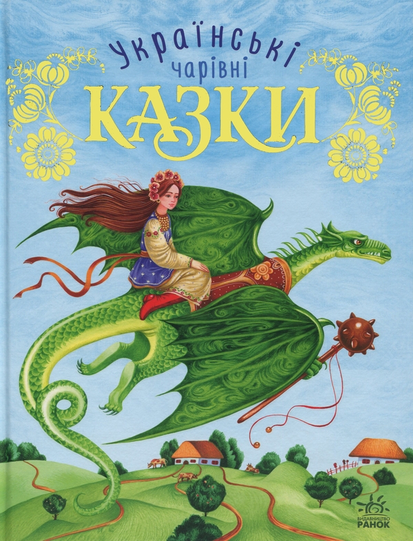 Бумажная книга «Українські чарівні казки» - фото №1