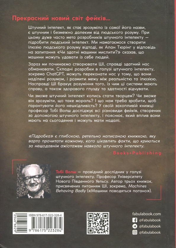 Бумажная книга «Підробка. Штучний інтелект у світі людей», автор Тоби Уолш - фото №1